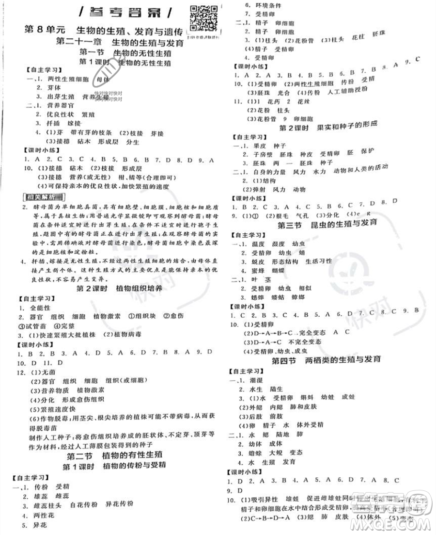 天津人民出版社2023全品作業(yè)本八年級下冊生物蘇教版參考答案