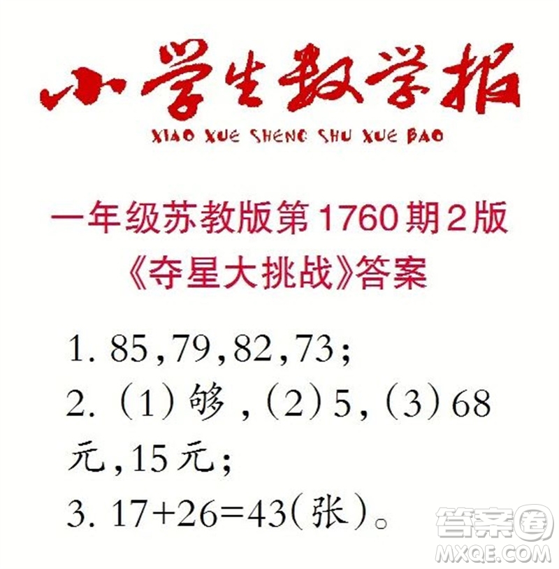 2023年小學(xué)生數(shù)學(xué)報(bào)一年級蘇教版第1760期答案