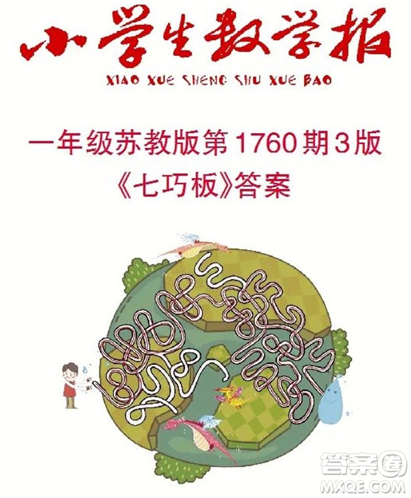 2023年小學(xué)生數(shù)學(xué)報(bào)一年級蘇教版第1760期答案