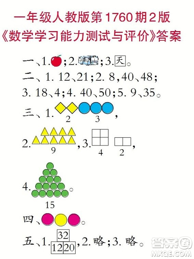 2023年小學(xué)生數(shù)學(xué)報(bào)一年級(jí)人教版第1760期答案