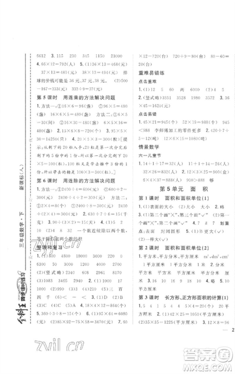 吉林人民出版社2023全科王同步課時(shí)練習(xí)三年級(jí)數(shù)學(xué)下冊(cè)人教版參考答案