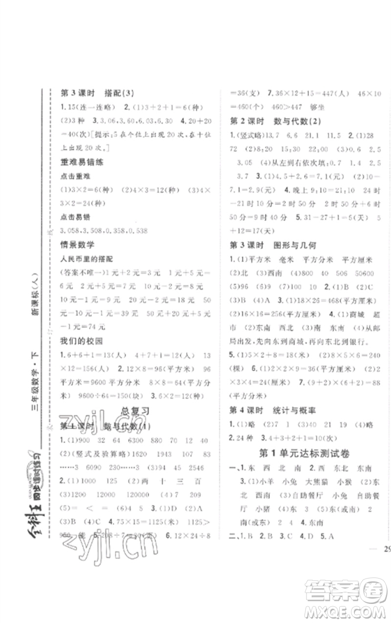 吉林人民出版社2023全科王同步課時(shí)練習(xí)三年級(jí)數(shù)學(xué)下冊(cè)人教版參考答案