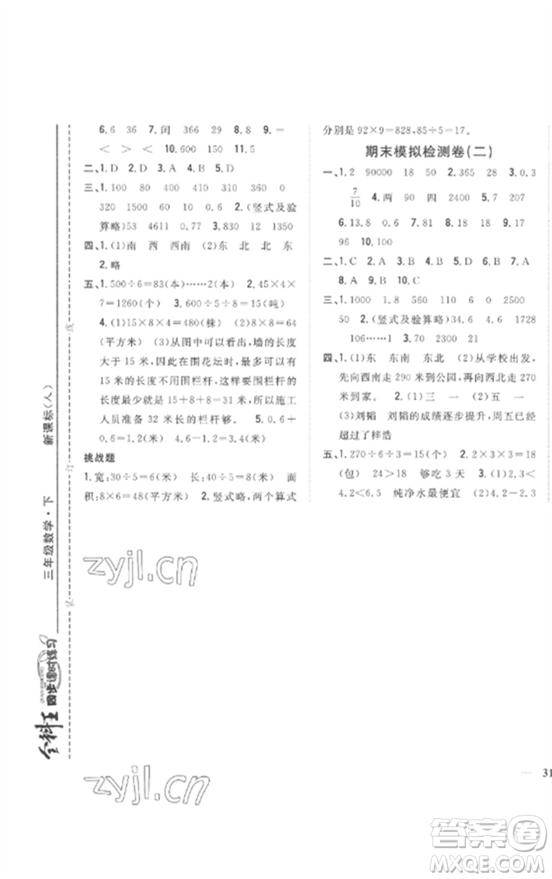 吉林人民出版社2023全科王同步課時(shí)練習(xí)三年級(jí)數(shù)學(xué)下冊(cè)人教版參考答案