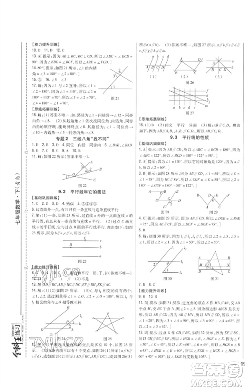 吉林人民出版社2023全科王同步課時練習(xí)七年級數(shù)學(xué)下冊青島版參考答案