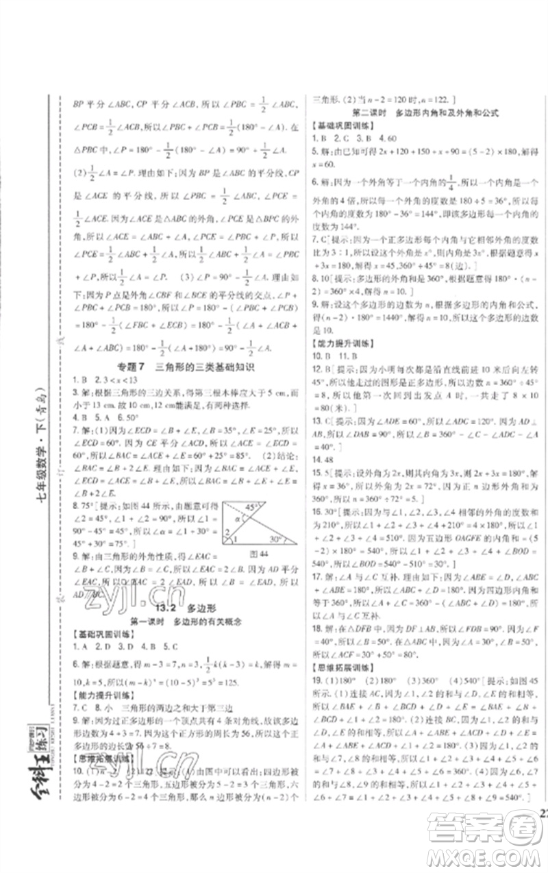 吉林人民出版社2023全科王同步課時練習(xí)七年級數(shù)學(xué)下冊青島版參考答案