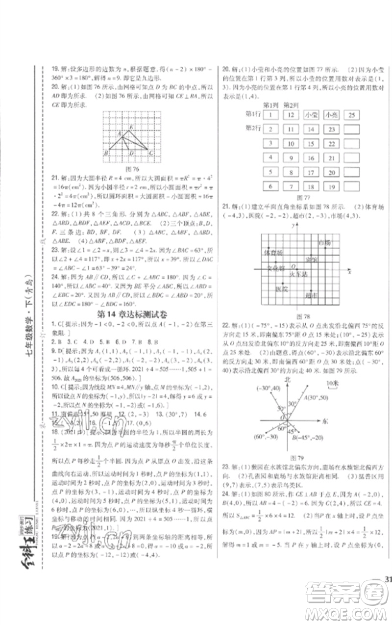 吉林人民出版社2023全科王同步課時練習(xí)七年級數(shù)學(xué)下冊青島版參考答案