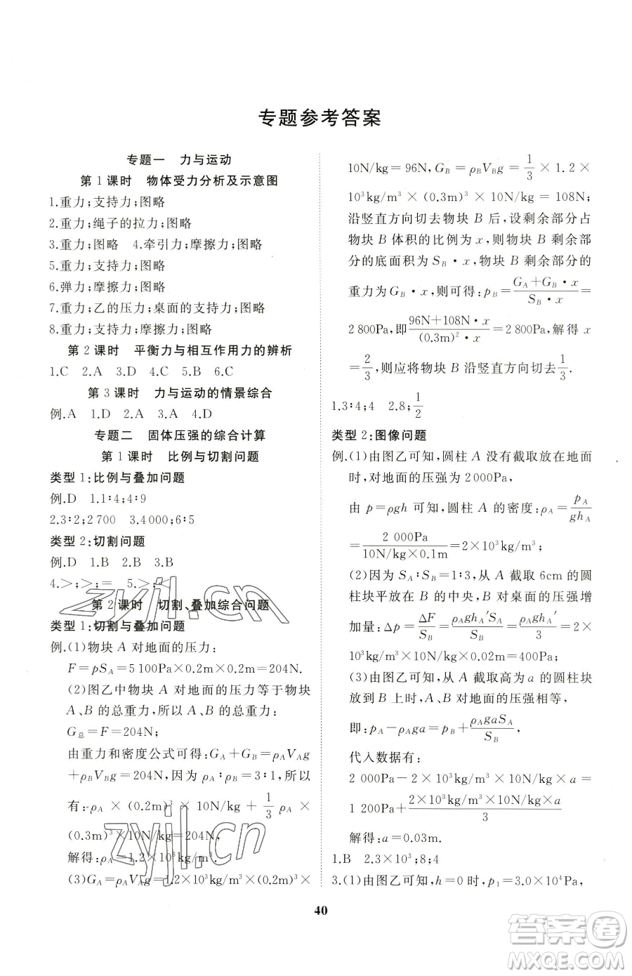 延邊大學(xué)出版社2023名校1號(hào)夢啟課堂八年級下冊物理滬科版參考答案