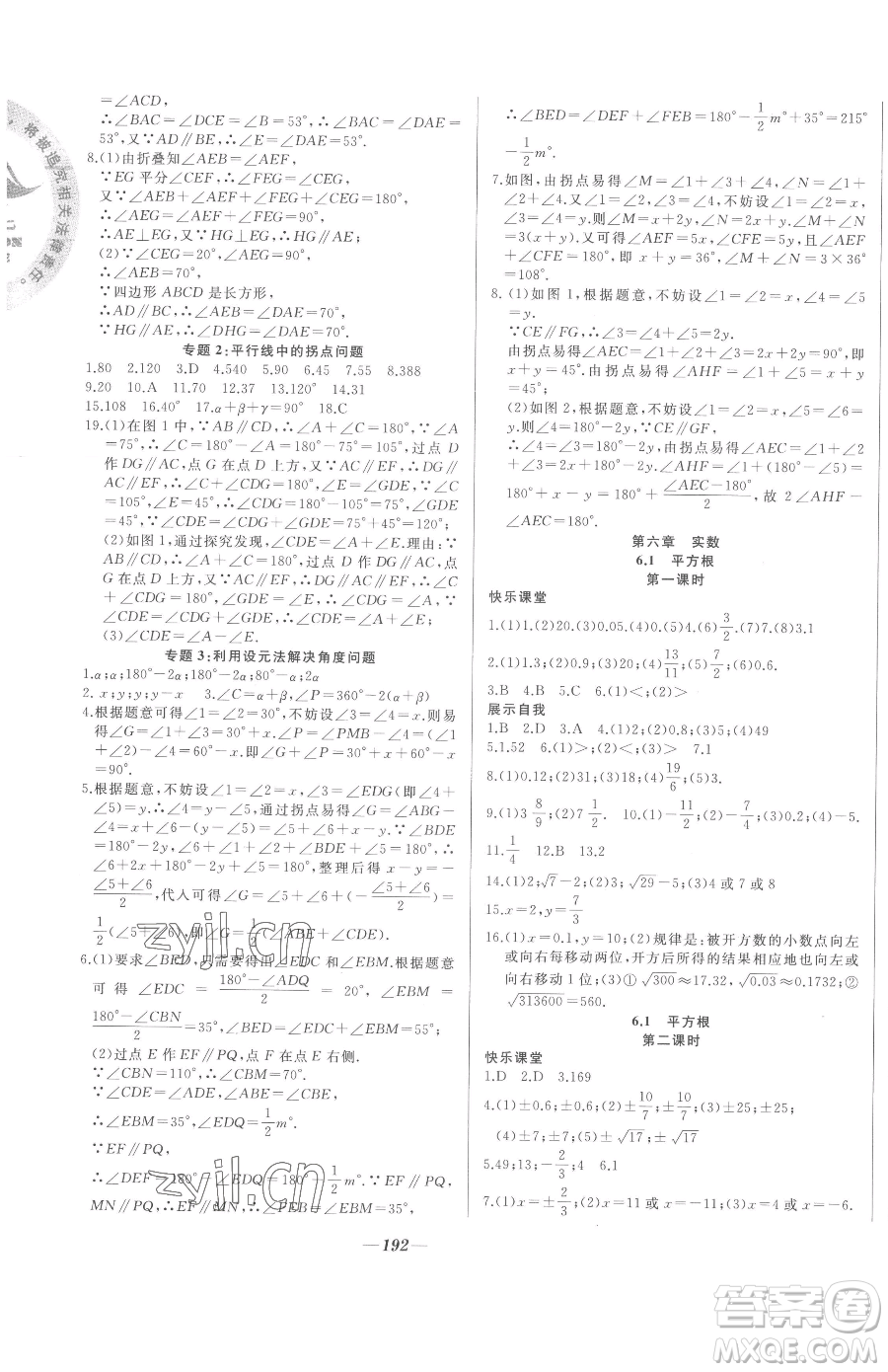 延邊大學出版社2023名校1號夢啟課堂七年級下冊數(shù)學人教版參考答案