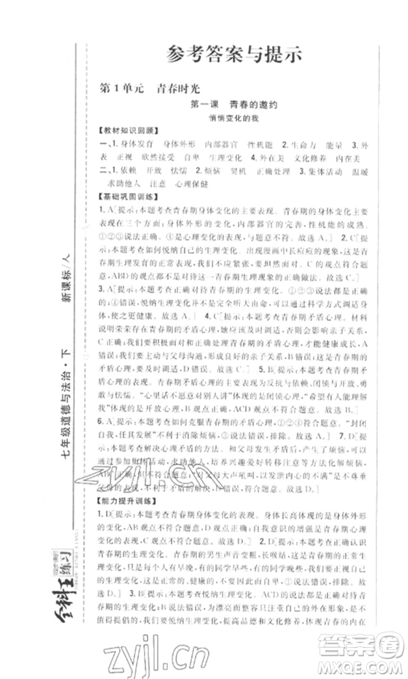 吉林人民出版社2023全科王同步課時(shí)練習(xí)七年級道德與法治下冊人教版參考答案