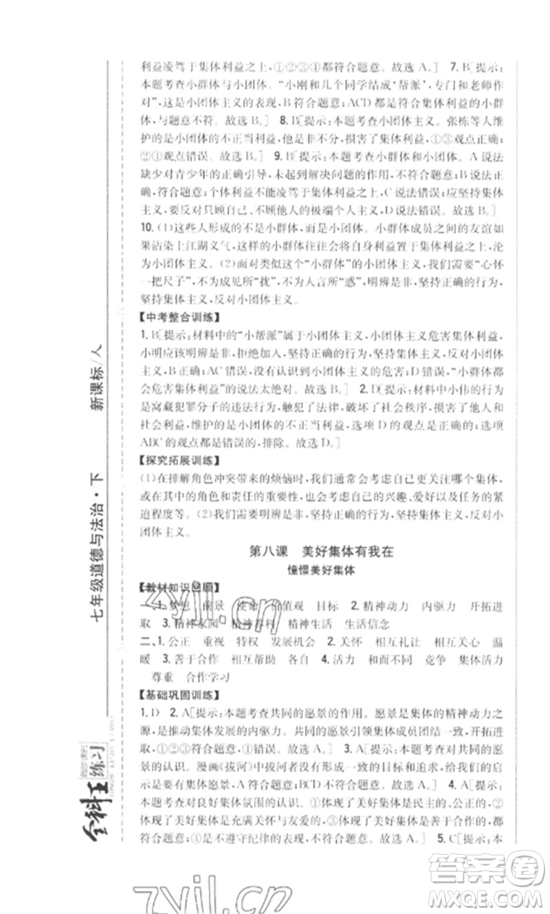 吉林人民出版社2023全科王同步課時(shí)練習(xí)七年級道德與法治下冊人教版參考答案