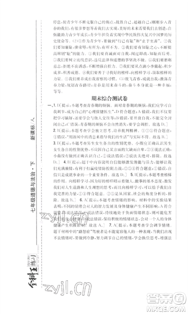 吉林人民出版社2023全科王同步課時(shí)練習(xí)七年級道德與法治下冊人教版參考答案