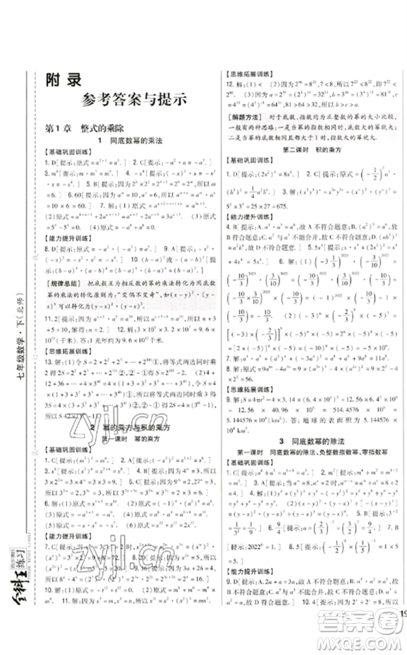 吉林人民出版社2023全科王同步課時(shí)練習(xí)七年級(jí)數(shù)學(xué)下冊(cè)北師大版參考答案