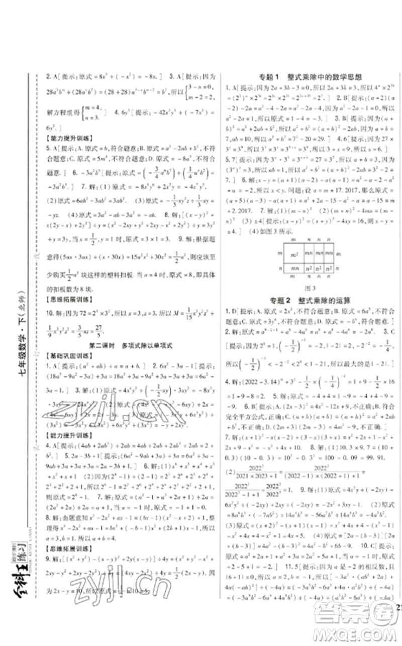 吉林人民出版社2023全科王同步課時(shí)練習(xí)七年級(jí)數(shù)學(xué)下冊(cè)北師大版參考答案