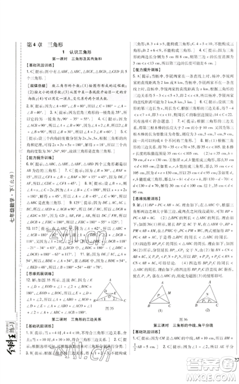 吉林人民出版社2023全科王同步課時(shí)練習(xí)七年級(jí)數(shù)學(xué)下冊(cè)北師大版參考答案