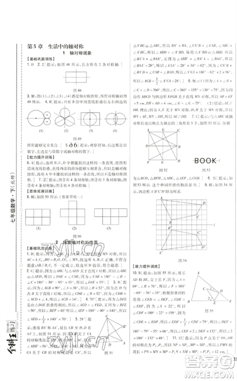 吉林人民出版社2023全科王同步課時(shí)練習(xí)七年級(jí)數(shù)學(xué)下冊(cè)北師大版參考答案