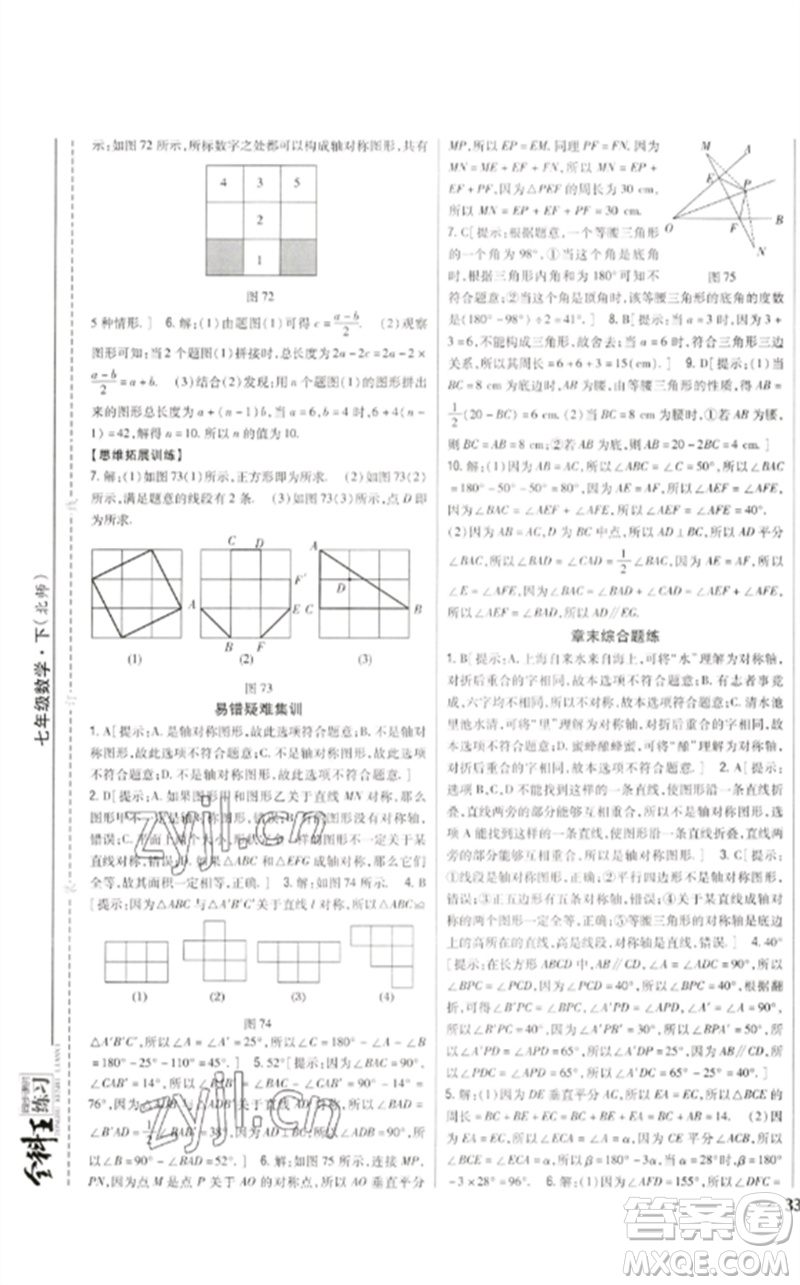 吉林人民出版社2023全科王同步課時(shí)練習(xí)七年級(jí)數(shù)學(xué)下冊(cè)北師大版參考答案