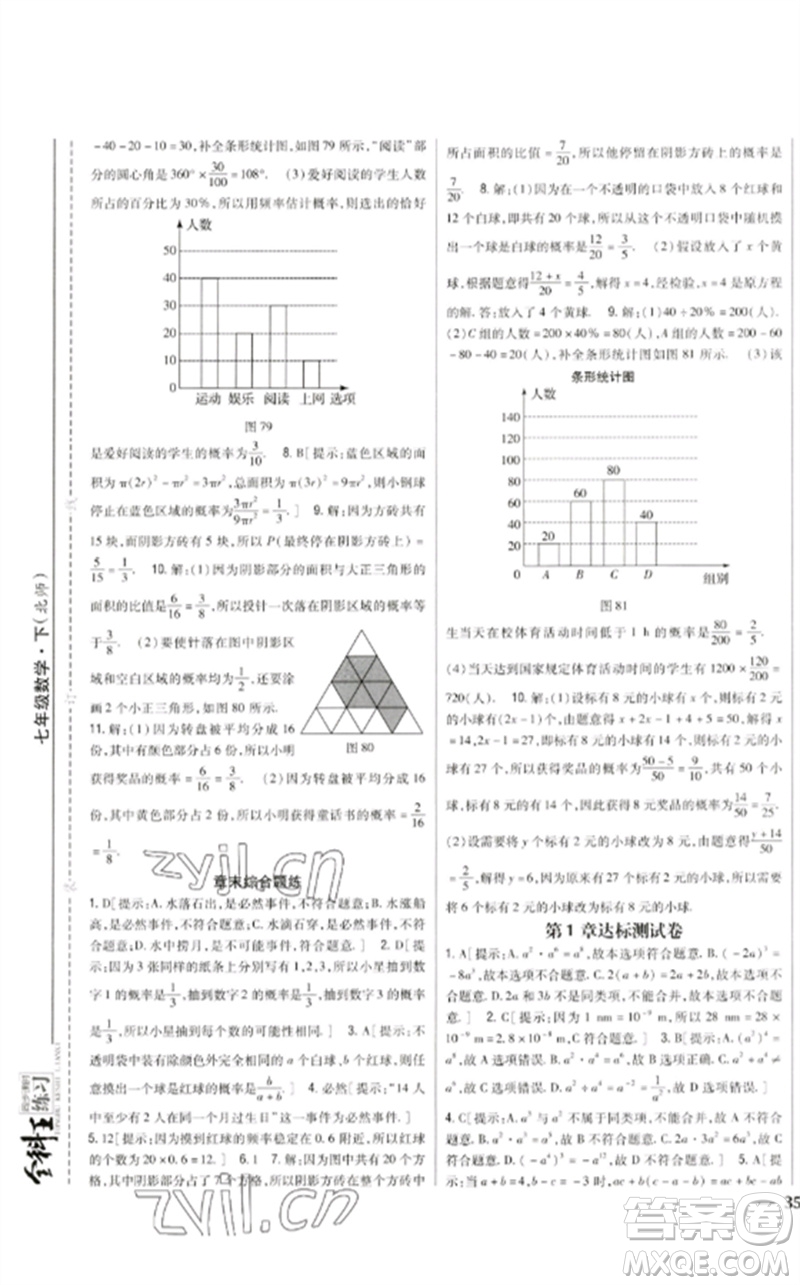 吉林人民出版社2023全科王同步課時(shí)練習(xí)七年級(jí)數(shù)學(xué)下冊(cè)北師大版參考答案