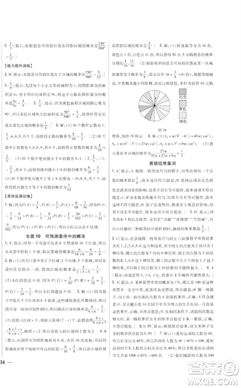 吉林人民出版社2023全科王同步課時(shí)練習(xí)七年級(jí)數(shù)學(xué)下冊(cè)北師大版參考答案