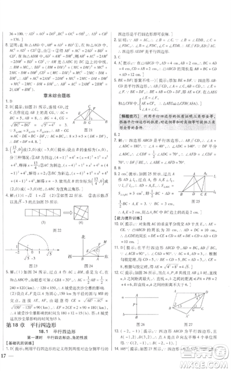 吉林人民出版社2023全科王同步課時(shí)練習(xí)八年級(jí)數(shù)學(xué)下冊(cè)人教版參考答案