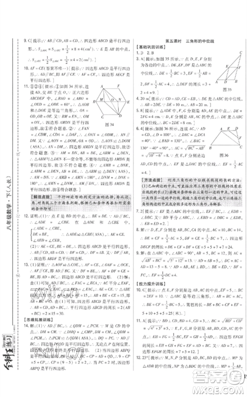 吉林人民出版社2023全科王同步課時(shí)練習(xí)八年級(jí)數(shù)學(xué)下冊(cè)人教版參考答案