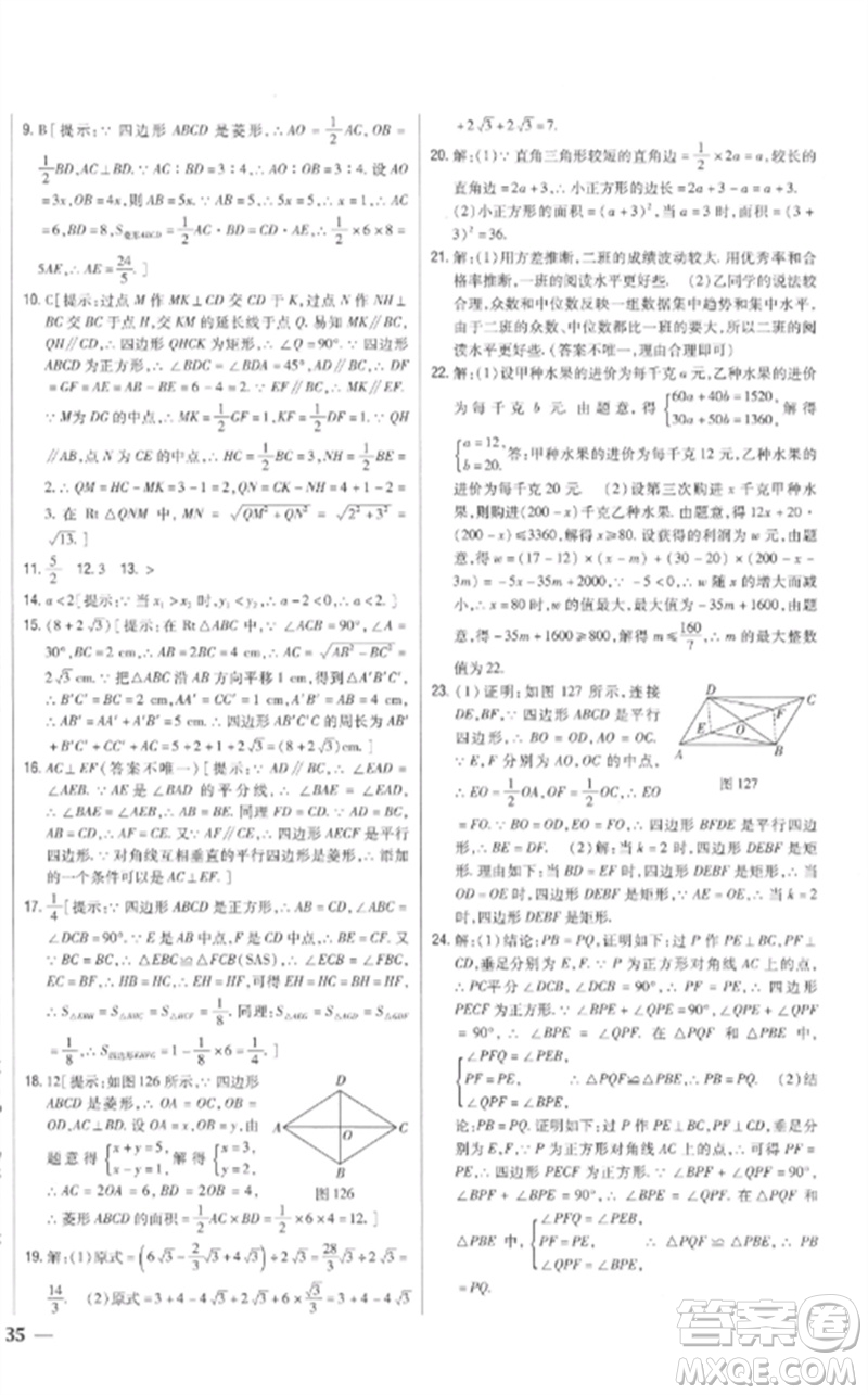 吉林人民出版社2023全科王同步課時(shí)練習(xí)八年級(jí)數(shù)學(xué)下冊(cè)人教版參考答案