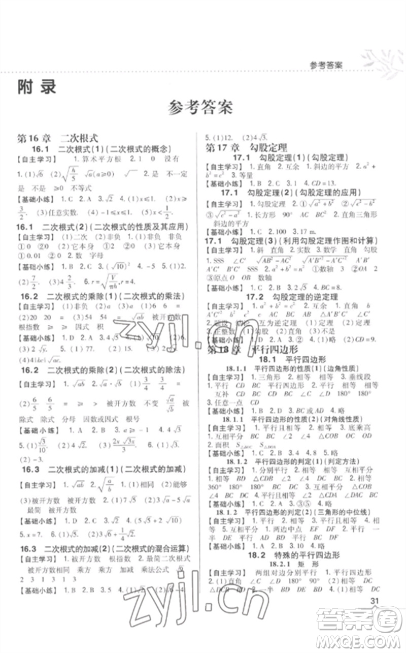 吉林人民出版社2023全科王同步課時(shí)練習(xí)八年級(jí)數(shù)學(xué)下冊(cè)人教版參考答案