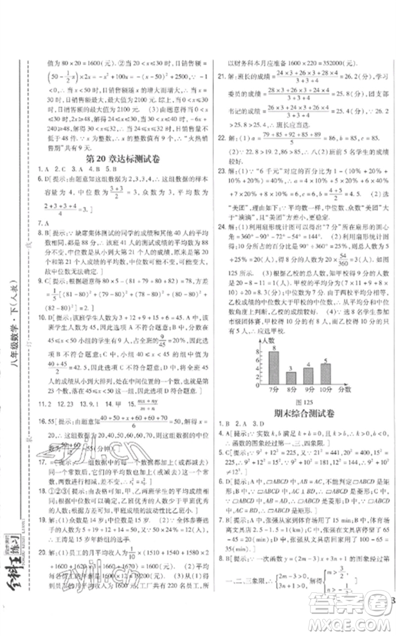 吉林人民出版社2023全科王同步課時(shí)練習(xí)八年級(jí)數(shù)學(xué)下冊(cè)人教版參考答案