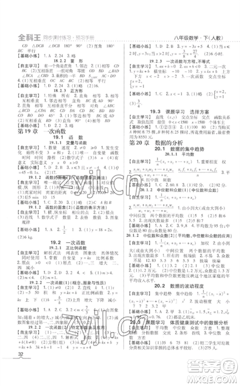 吉林人民出版社2023全科王同步課時(shí)練習(xí)八年級(jí)數(shù)學(xué)下冊(cè)人教版參考答案