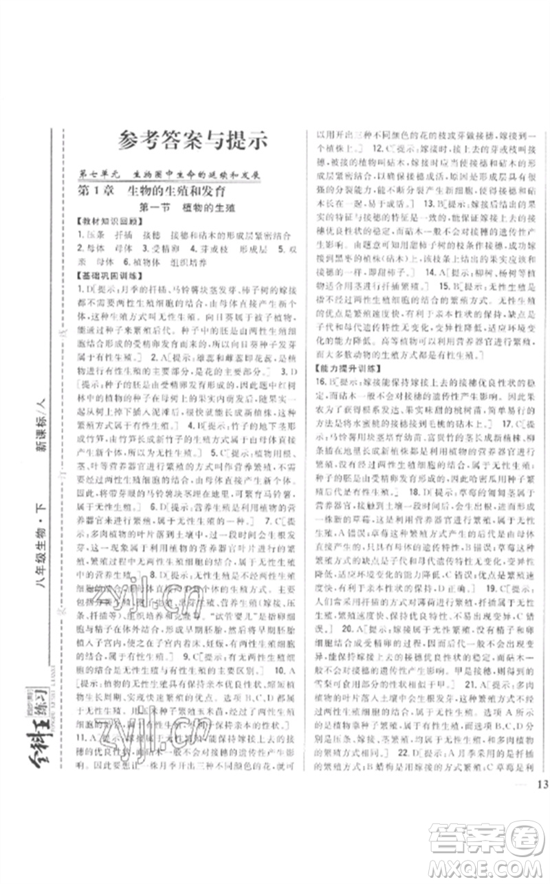 吉林人民出版社2023全科王同步課時練習八年級生物下冊人教版參考答案