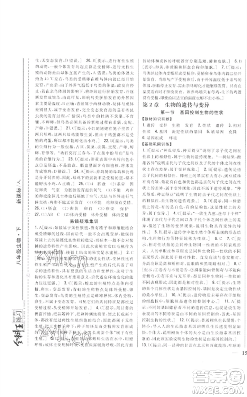 吉林人民出版社2023全科王同步課時練習八年級生物下冊人教版參考答案