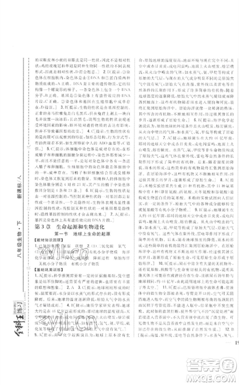 吉林人民出版社2023全科王同步課時練習八年級生物下冊人教版參考答案