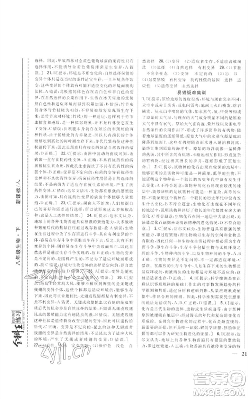 吉林人民出版社2023全科王同步課時練習八年級生物下冊人教版參考答案