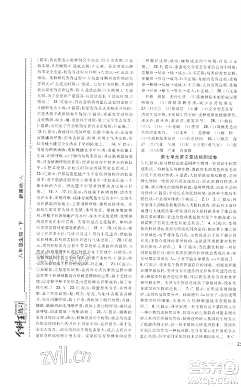 吉林人民出版社2023全科王同步課時練習八年級生物下冊人教版參考答案