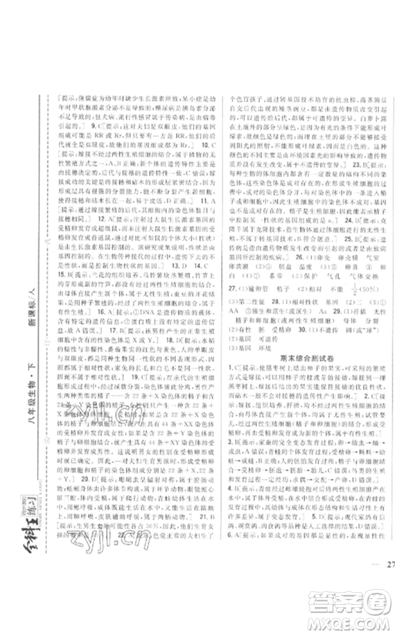 吉林人民出版社2023全科王同步課時練習八年級生物下冊人教版參考答案