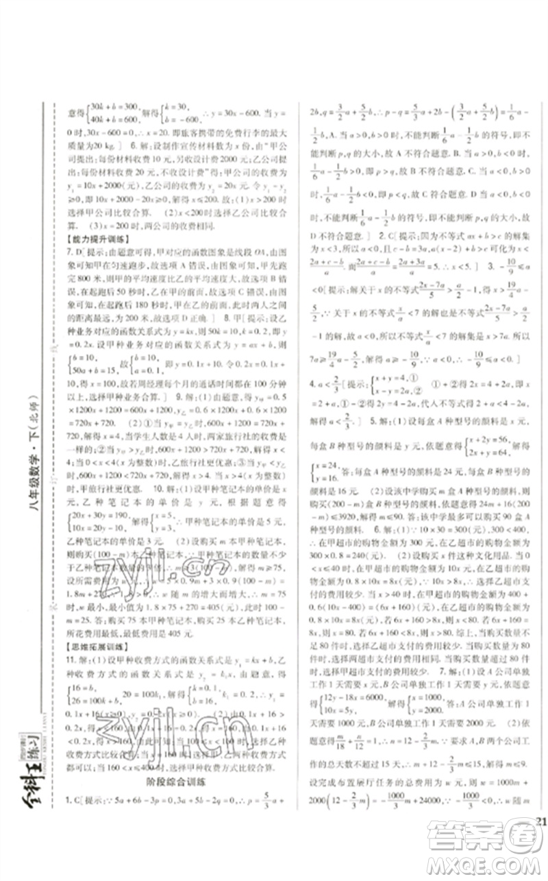 吉林人民出版社2023全科王同步課時(shí)練習(xí)八年級(jí)數(shù)學(xué)下冊(cè)北師大版參考答案