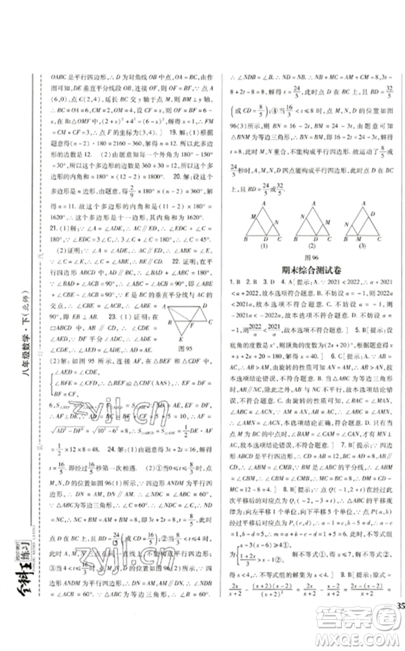 吉林人民出版社2023全科王同步課時(shí)練習(xí)八年級(jí)數(shù)學(xué)下冊(cè)北師大版參考答案