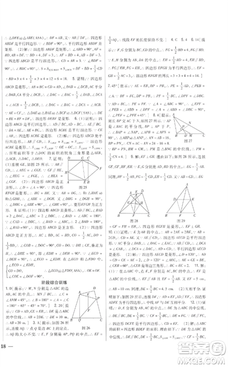 吉林人民出版社2023全科王同步課時練習八年級數(shù)學下冊青島版參考答案