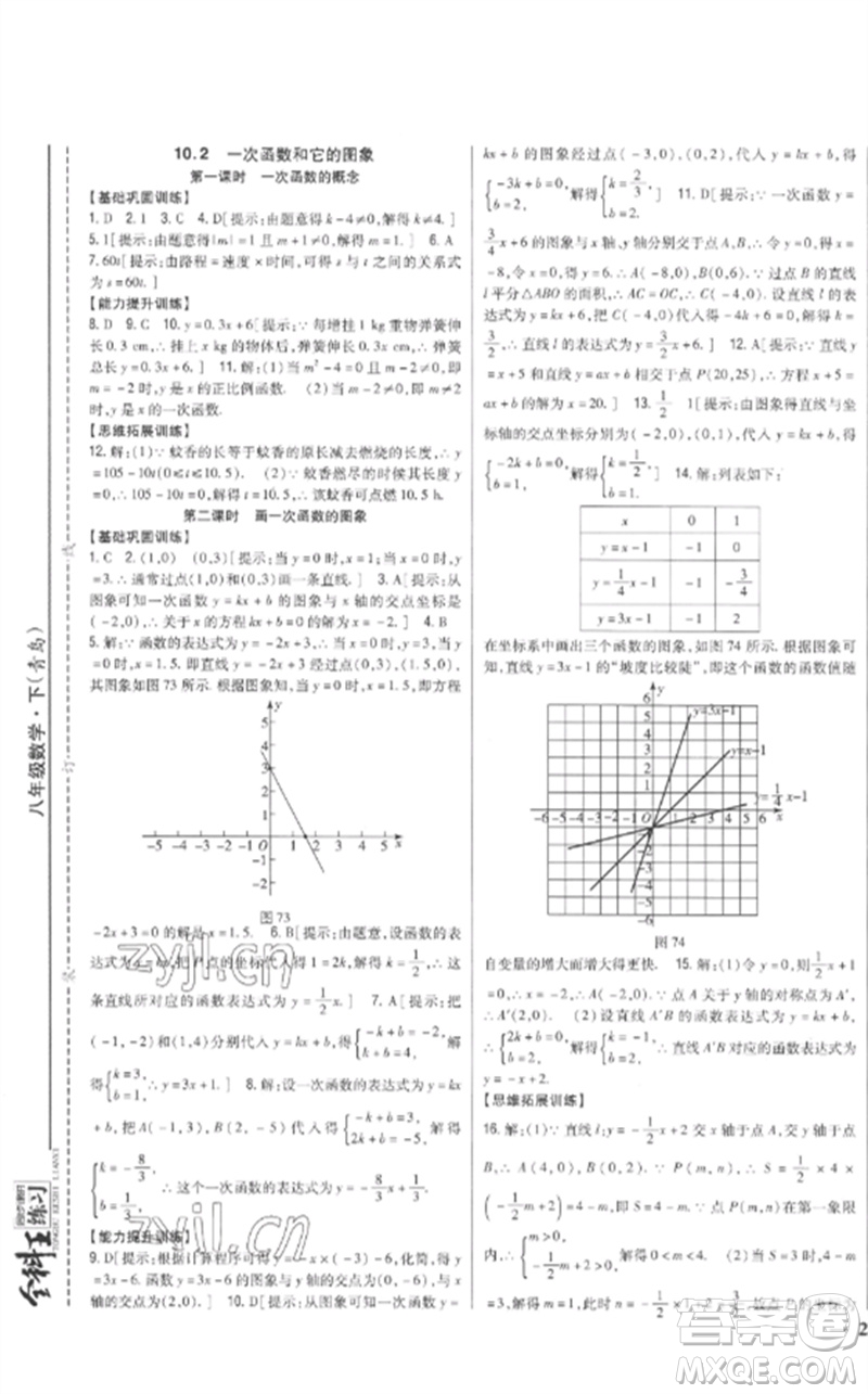 吉林人民出版社2023全科王同步課時練習八年級數(shù)學下冊青島版參考答案