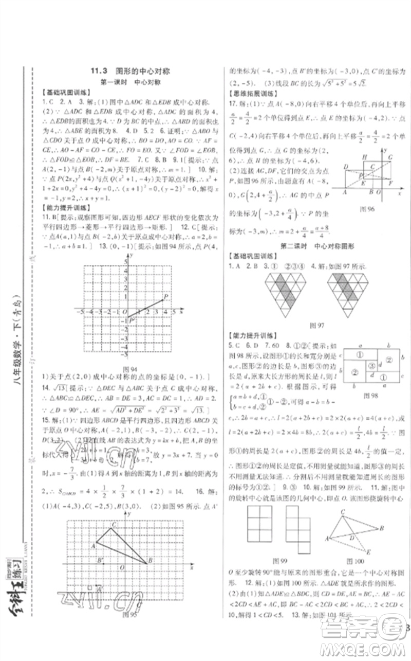 吉林人民出版社2023全科王同步課時練習八年級數(shù)學下冊青島版參考答案