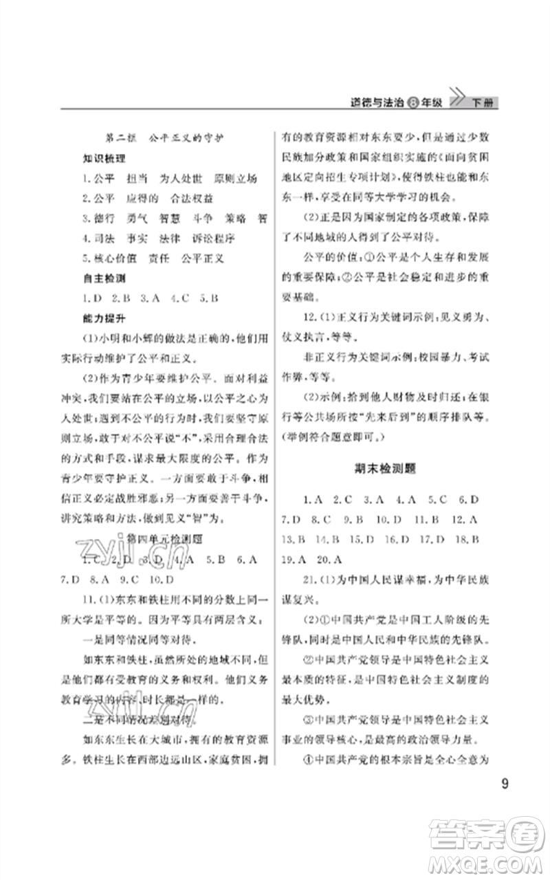 武漢出版社2023智慧學習天天向上課堂作業(yè)八年級道德與法治下冊人教版參考答案