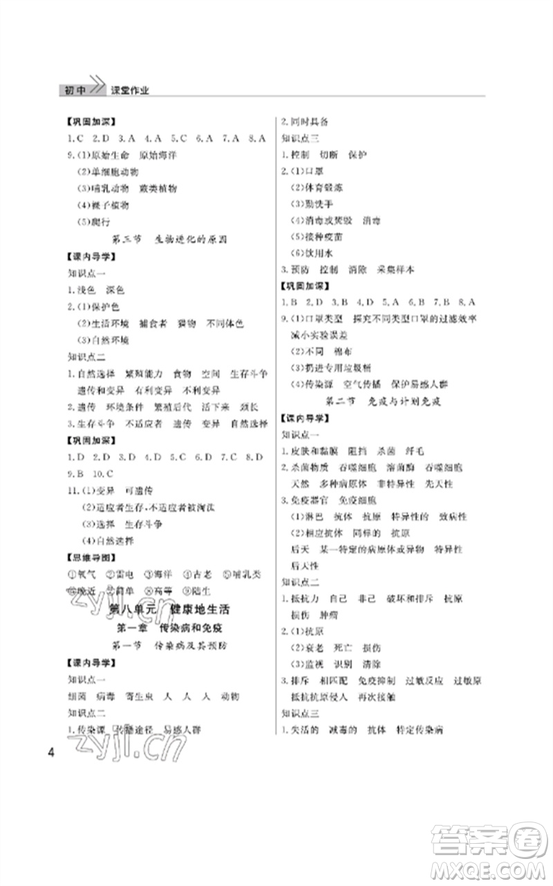 武漢出版社2023智慧學(xué)習(xí)天天向上課堂作業(yè)八年級生物下冊人教版參考答案