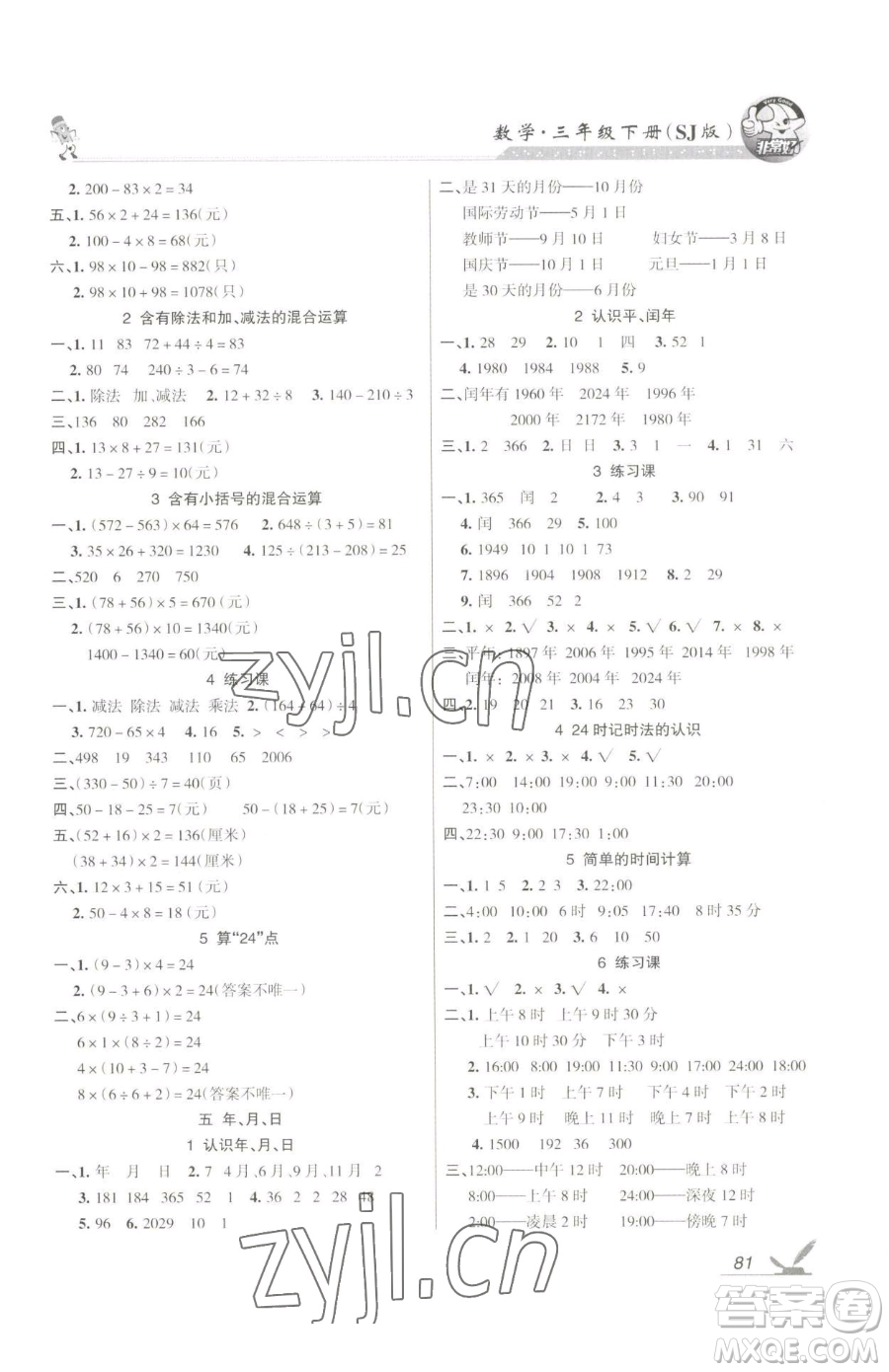 湖南教育出版社2023鞏固練習(xí)三年級(jí)下冊(cè)數(shù)學(xué)蘇教版參考答案