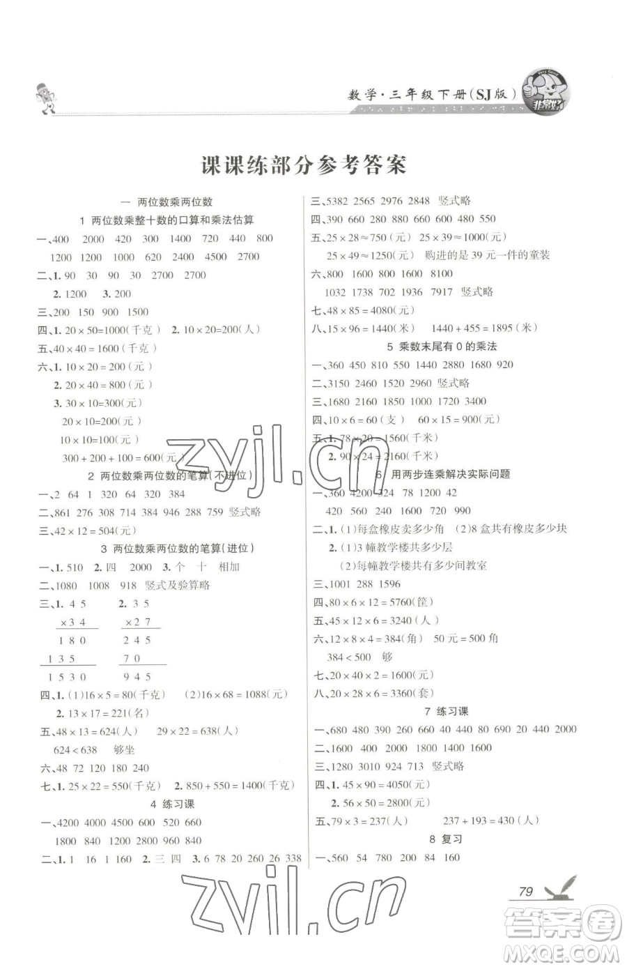 湖南教育出版社2023鞏固練習(xí)三年級(jí)下冊(cè)數(shù)學(xué)蘇教版參考答案