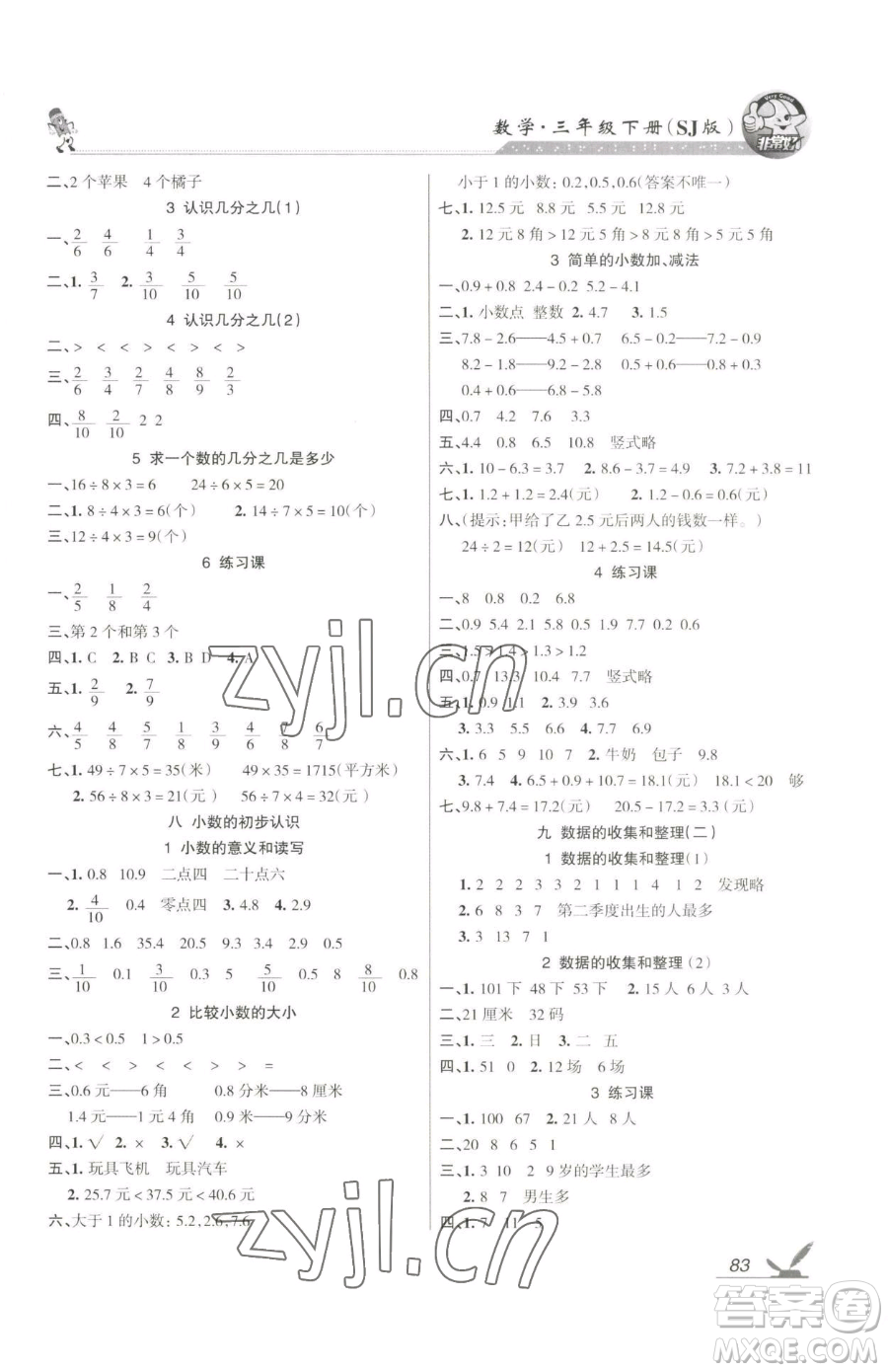 湖南教育出版社2023鞏固練習(xí)三年級(jí)下冊(cè)數(shù)學(xué)蘇教版參考答案