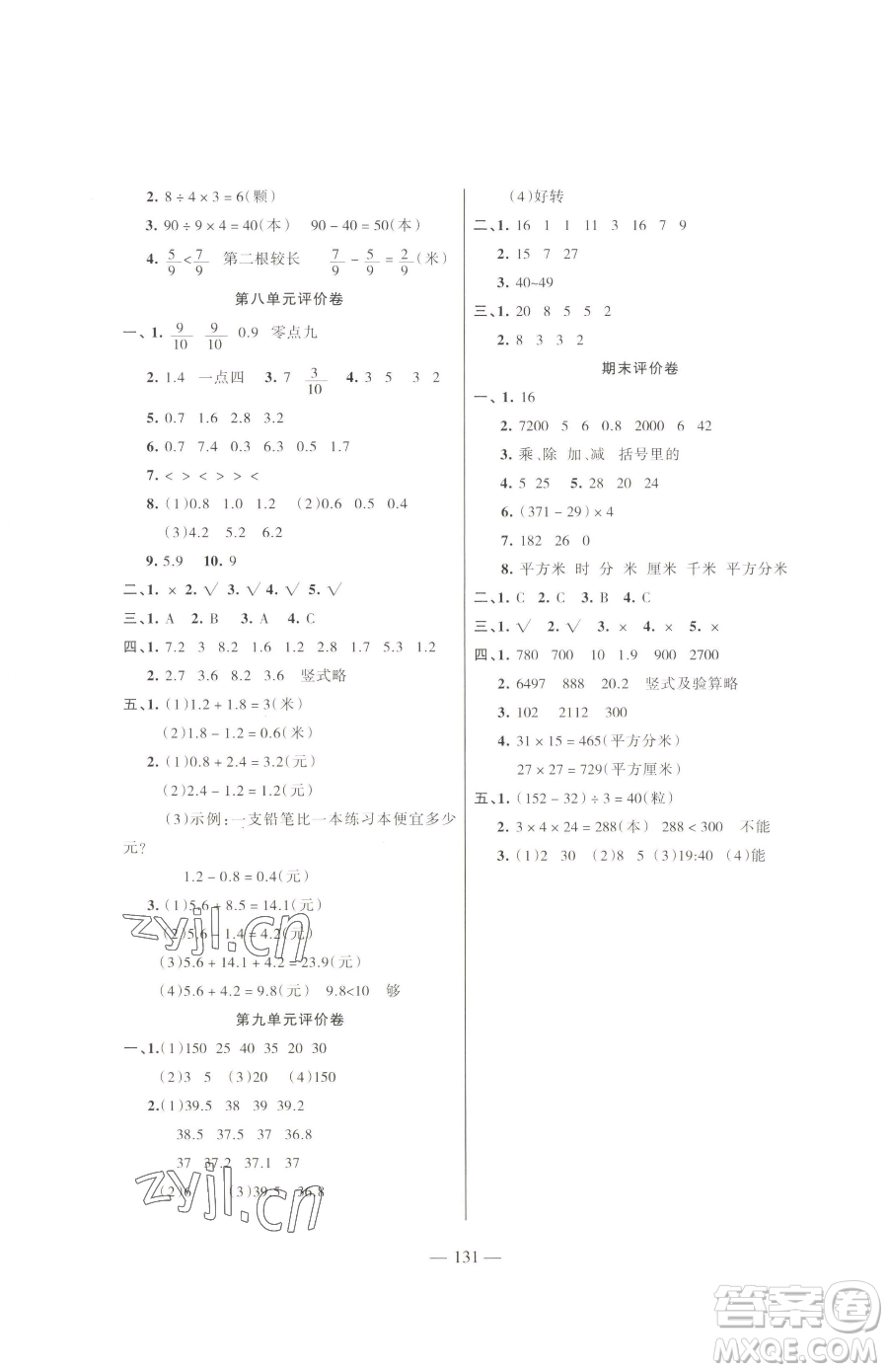 湖南教育出版社2023鞏固練習(xí)三年級(jí)下冊(cè)數(shù)學(xué)蘇教版參考答案