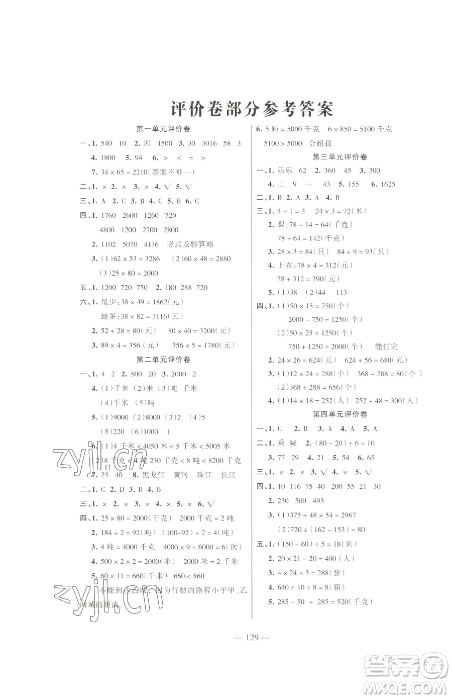 湖南教育出版社2023鞏固練習(xí)三年級(jí)下冊(cè)數(shù)學(xué)蘇教版參考答案