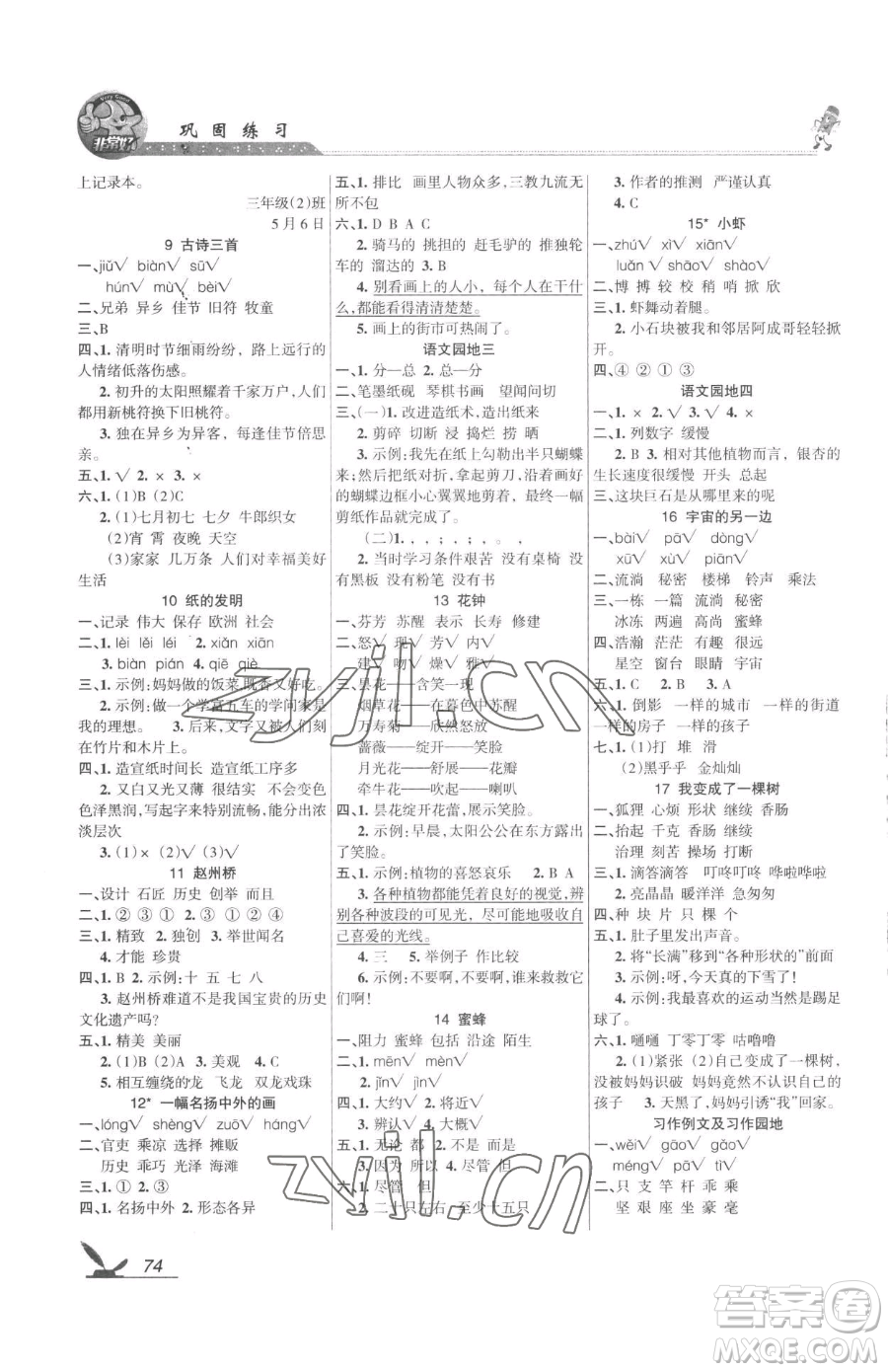 湖南教育出版社2023鞏固練習三年級下冊語文人教版參考答案