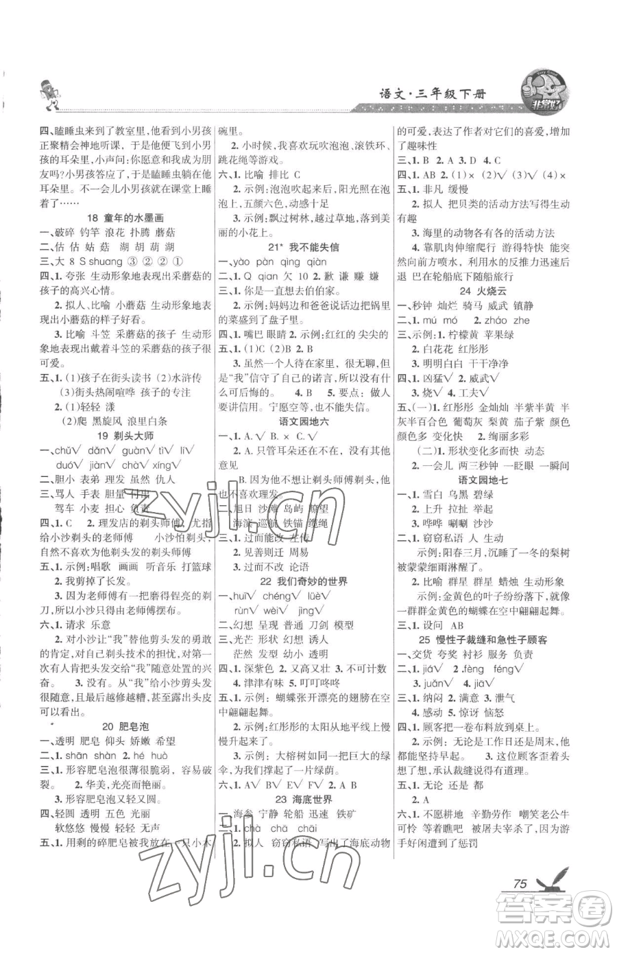 湖南教育出版社2023鞏固練習三年級下冊語文人教版參考答案