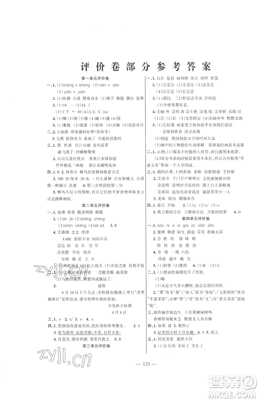 湖南教育出版社2023鞏固練習三年級下冊語文人教版參考答案