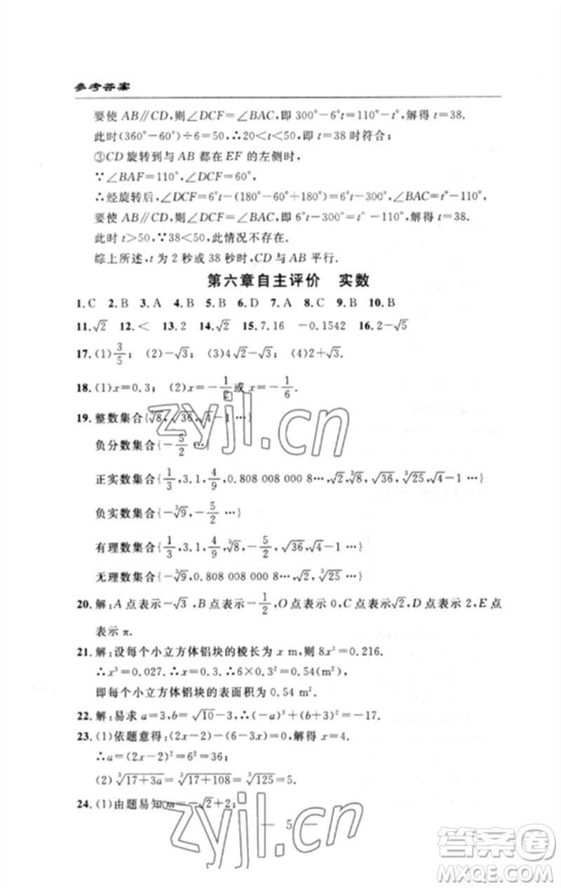 長江少年兒童出版社2023智慧課堂自主評(píng)價(jià)七年級(jí)數(shù)學(xué)下冊人教版十堰專版參考答案